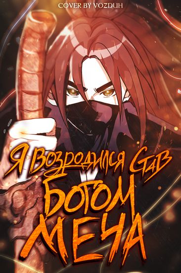Я возродился, став Богом Меча (I Am Reborn As The Sword God)