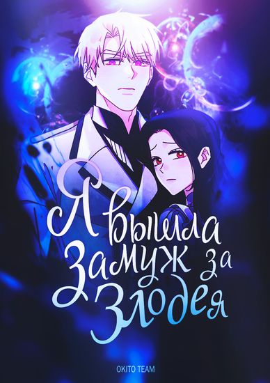 Я вышла замуж за злодея (I Got Married To A Villain)