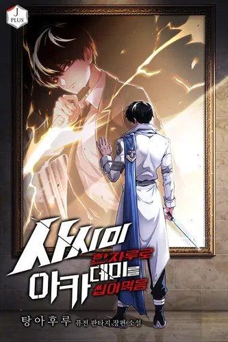 Я захватил власть в Академии одним лишь ножом для сашими (Conquering the Academy with Just a Sashimi Knife)