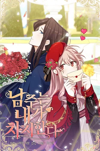 Я завоюю главного героя (The Male Lead Is Mine)