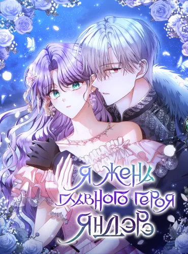 Я жена главного героя-яндере (I'm the Wife of the Yandere Second Male Lead)
