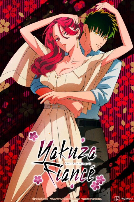 Незнакомцы в другой жизни (Yakuza Fiancé: Raise wa Tanin ga Ii)