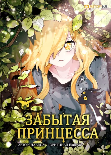 Забытая принцесса (Тhe Princess in the Dumpster)