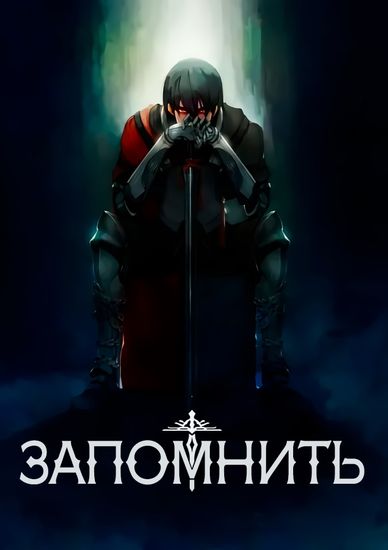 Запомнить (Memorize)
