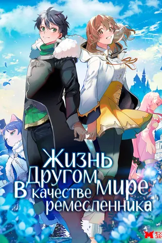 Жизнь в другом мире в качестве ремесленника~ (Otherworldly Craft Life: The Heartwarming Slow Life of a Freewheeling Production Worker)