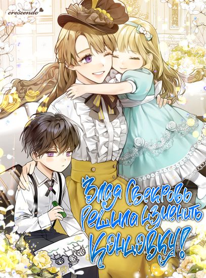 Злая свекровь решила изменить концовку! (The evil mother-in-law decided to change the ending!)