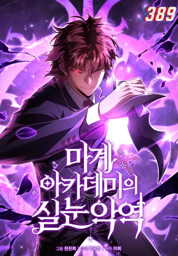 Злодей-хитрец из академии демонов (The cross-eyed villain of the Demon World Academy)