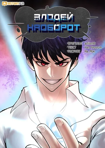 Злодей наоборот (Reverse Villain)