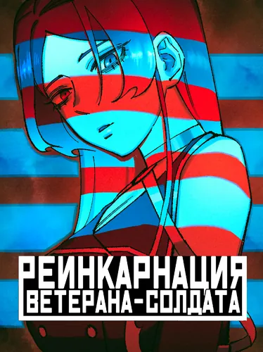 -ЗЛОДЕЙ- Реинкарнация ветерана-солдата (Reincarnation of the Veteran Soldier)