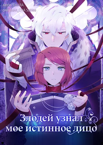 Злодей узнал мое истинное лицо (I found out the true face of the villain)