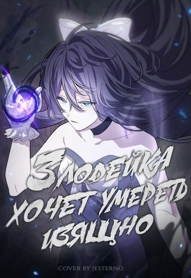 Злодейка хочет умереть изящно (The vilain wants to die gracefully)