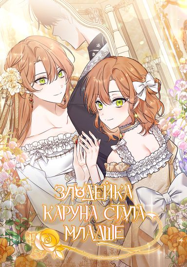 Злодейка Каруна стала младше (The villain Karuna has gotten smaller)