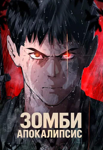 Зомби-апокалипсис 82-08 (Zombie Apocalypse 82-08)