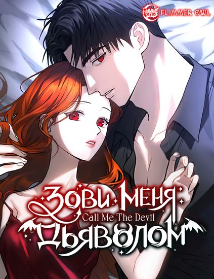 Зови меня дьяволом (Call me the devil)