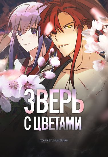 Зверь с цветами (Beast with Flowers)