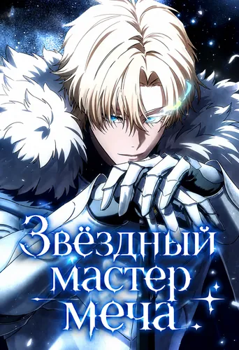 Звёздный мастер меча (Sword Master with Stars)